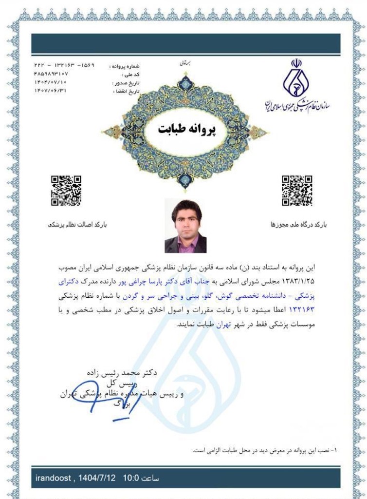 پروانه طبابت دکتر پارسا چراغی‌پور